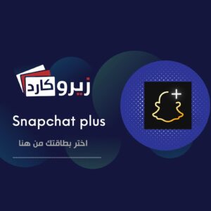 اشتراك +Snapchat